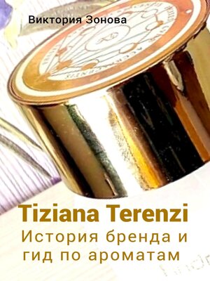 cover image of Tiziana Terenzi. История бренда и гид по ароматам